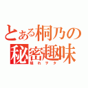 とある桐乃の秘密趣味（隠れヲタ）