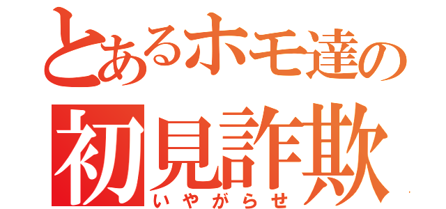 とあるホモ達の初見詐欺（いやがらせ）