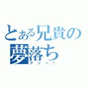 とある兄貴の夢落ち（アッー！）