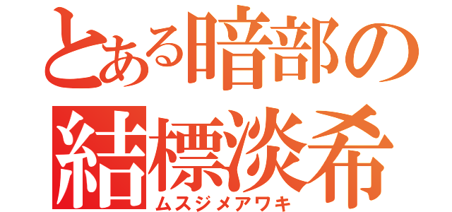 とある暗部の結標淡希（ムスジメアワキ）