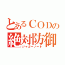 とあるＣＯＤの絶対防御（ジャガーノート）