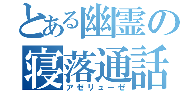 とある幽霊の寝落通話（アゼリューゼ）