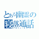 とある幽霊の寝落通話（アゼリューゼ）