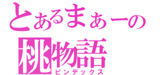 とあるまぁーの桃物語（ピンデックス）