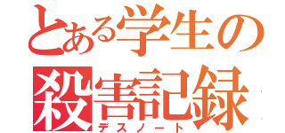 とある学生の殺害記録（デスノート）