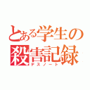 とある学生の殺害記録（デスノート）