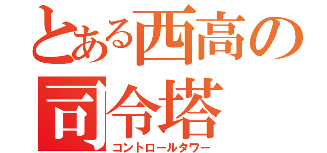 とある西高の司令塔（コントロールタワー）