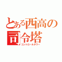 とある西高の司令塔（コントロールタワー）