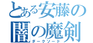 とある安藤の闇の魔剣（ダークソード）