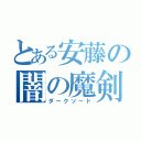 とある安藤の闇の魔剣（ダークソード）