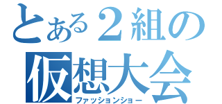 とある２組の仮想大会（ファッションショー）