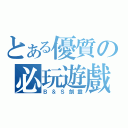 とある優質の必玩遊戲（Ｂ＆Ｓ劍靈）