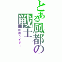 とある風都の戦士（仮面ライダー）