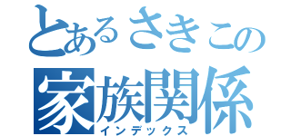 とあるさきこの家族関係（インデックス）