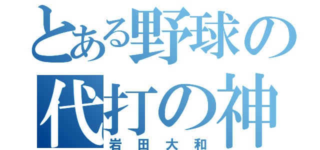 とある野球の代打の神（岩田大和）