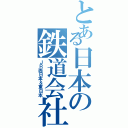 とある日本の鉄道会社（ＪＲ西日本＆東日本）