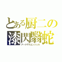 とある厨二の漆閃翳蛇（アークデスエンジェル）