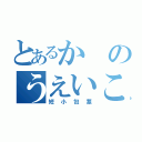 とあるかのうえいこう（短小包茎）