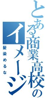 とある商業高校生のイメージチェンジ（髪染めるな）