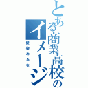 とある商業高校生のイメージチェンジ（髪染めるな）