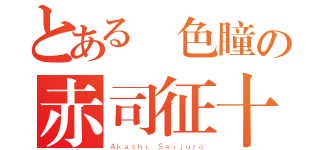 とある異色瞳の赤司征十郎（Ａｋａｓｈｉ Ｓｅｉｊｕｒｏ）