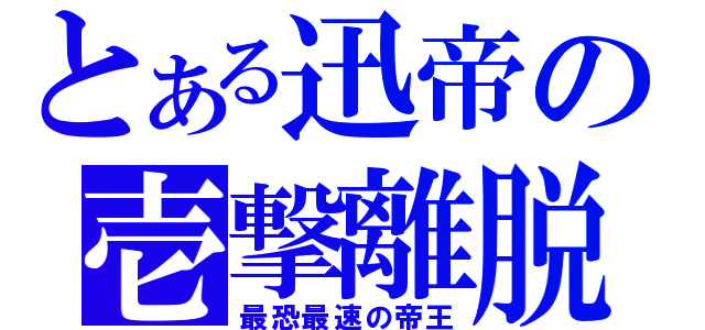 とある迅帝の壱撃離脱（最恐最速の帝王）