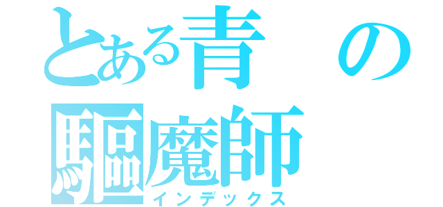 とある青の驅魔師（インデックス）