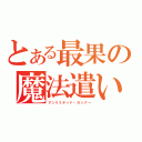 とある最果の魔法遣い（アンリミテッド・ガンナー）