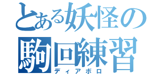 とある妖怪の駒回練習（ディアボロ）