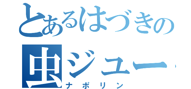 とあるはづきの虫ジュース（ナポリン）