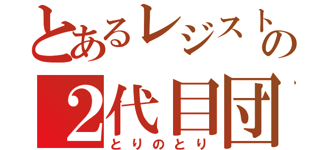 とあるレジストの２代目団長（とりのとり）