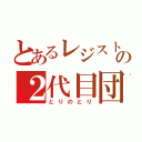 とあるレジストの２代目団長（とりのとり）