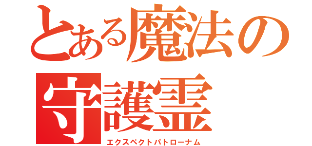 とある魔法の守護霊（エクスペクトパトローナム）