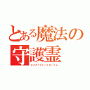 とある魔法の守護霊（エクスペクトパトローナム）