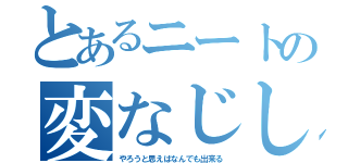 とあるニートの変なじしん（やろうと思えばなんでも出来る）