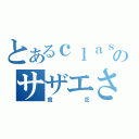 とあるｃｌａｓｓのサザエさん（貧乏）