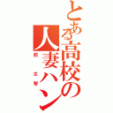 とある高校の人妻ハンターⅡ（前 太智）