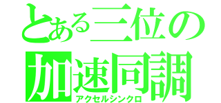 とある三位の加速同調（アクセルシンクロ）