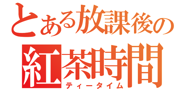 とある放課後の紅茶時間（ティータイム）