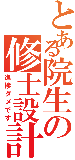 とある院生の修士設計（進捗ダメです）