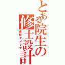 とある院生の修士設計（進捗ダメです）