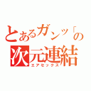 とあるガンツ「の次元連結（エアセックス）