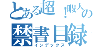 とある超！暇人の禁書目録（インデックス）