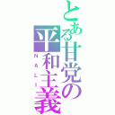 とある甘党の平和主義（ＮＡＬＩ）