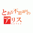 とある不思議国のアリス（しょうじょ）