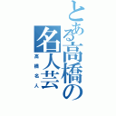 とある高橋の名人芸（高橋名人）