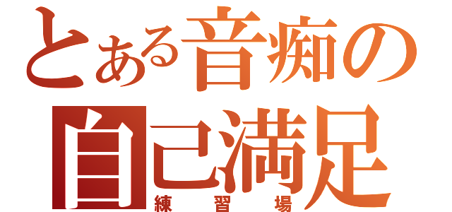 とある音痴の自己満足（練習場）