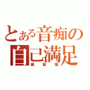 とある音痴の自己満足（練習場）