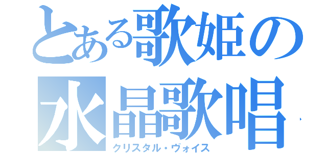 とある歌姫の水晶歌唱（クリスタル・ヴォイス）