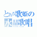 とある歌姫の水晶歌唱（クリスタル・ヴォイス）